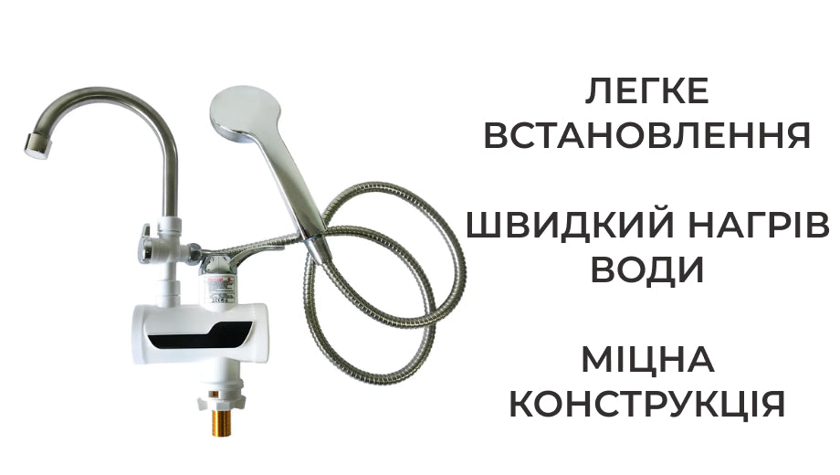 Кран-водонагрівач з насадкою для душа (4935)