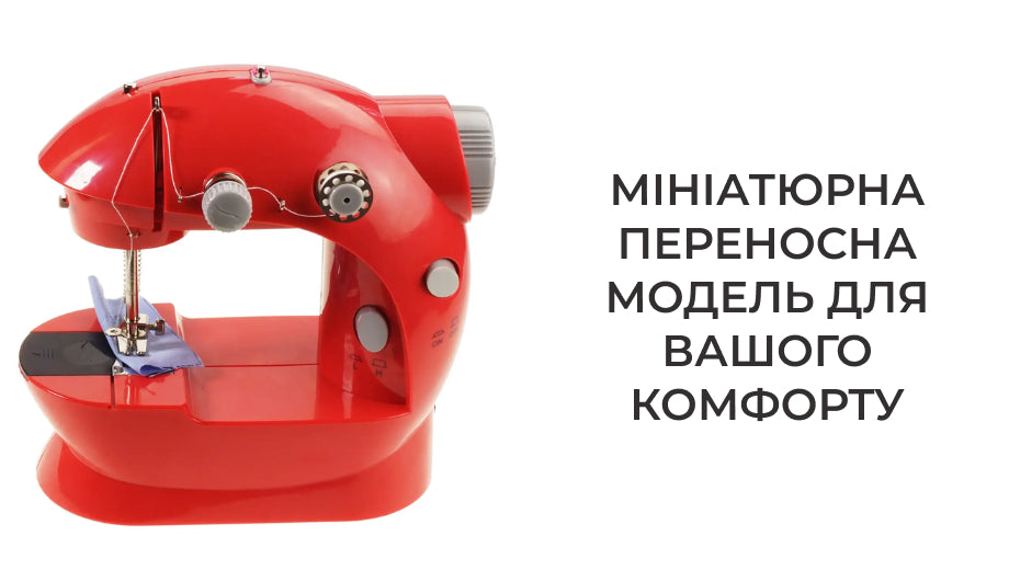 Міні швейна машинка Помічниця (5898)