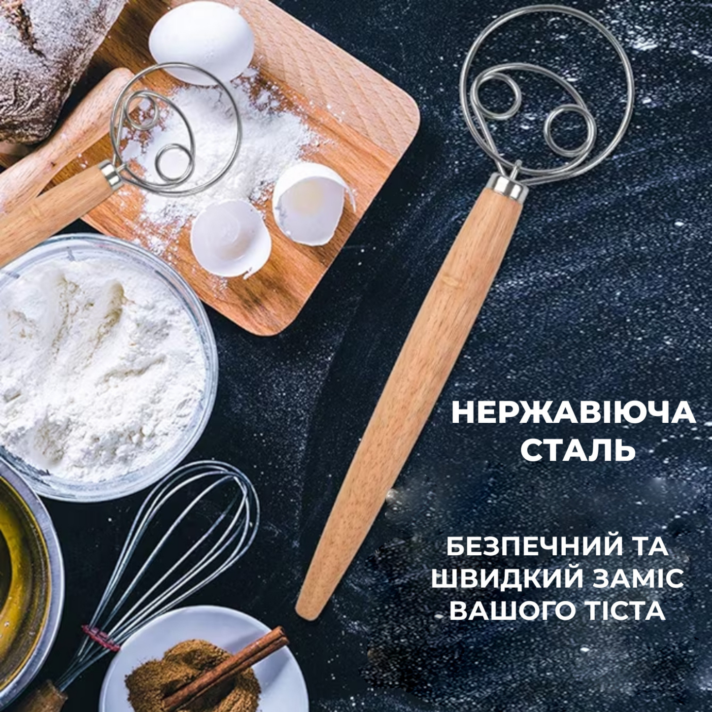 Датський вінчик для замісу тіста (8564)