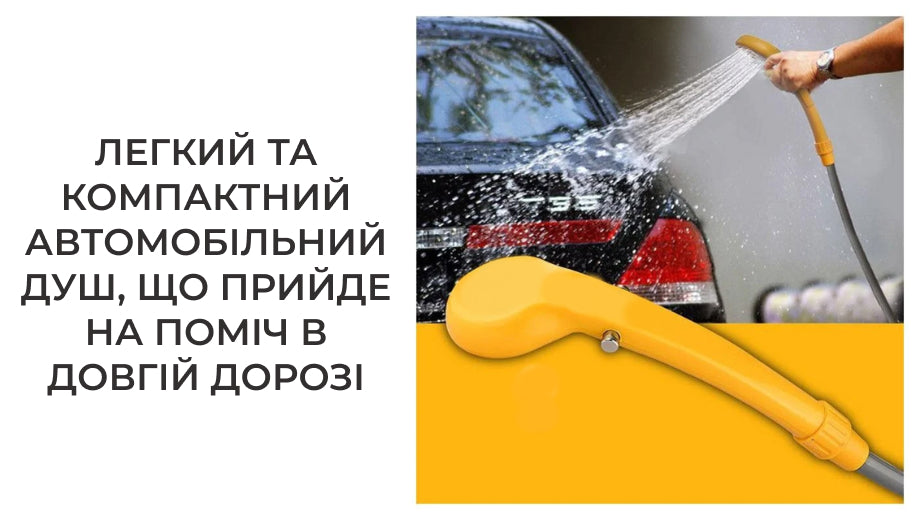 Душ автомобільний портативний від прикурювача (7932)