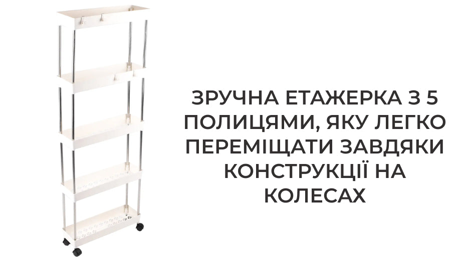 Етажерка стелаж на 5 полиць на колесах (8360)