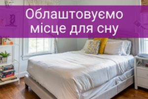 Планування спальні: облаштовуємо кімнату для сну