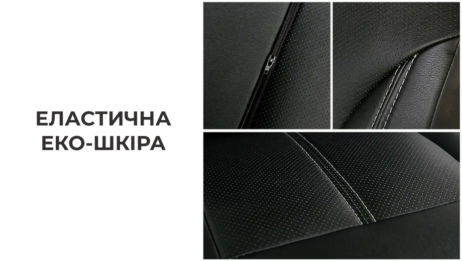 Набір автомобільних чохлів Supretto з еко-шкіри (уцінка)