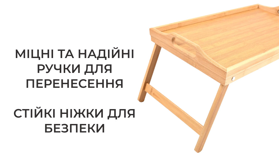 Бамбуковий столик для сніданку в ліжку (4713)