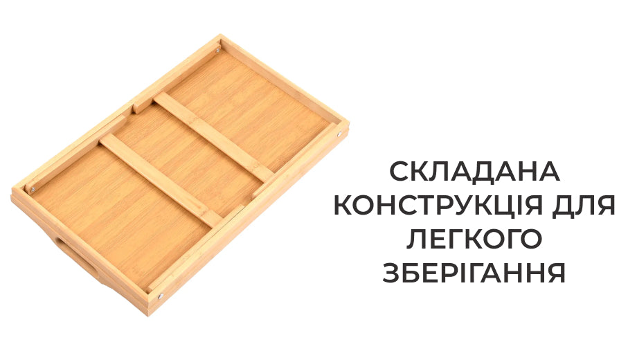 Бамбуковий столик для сніданку в ліжку (4713)