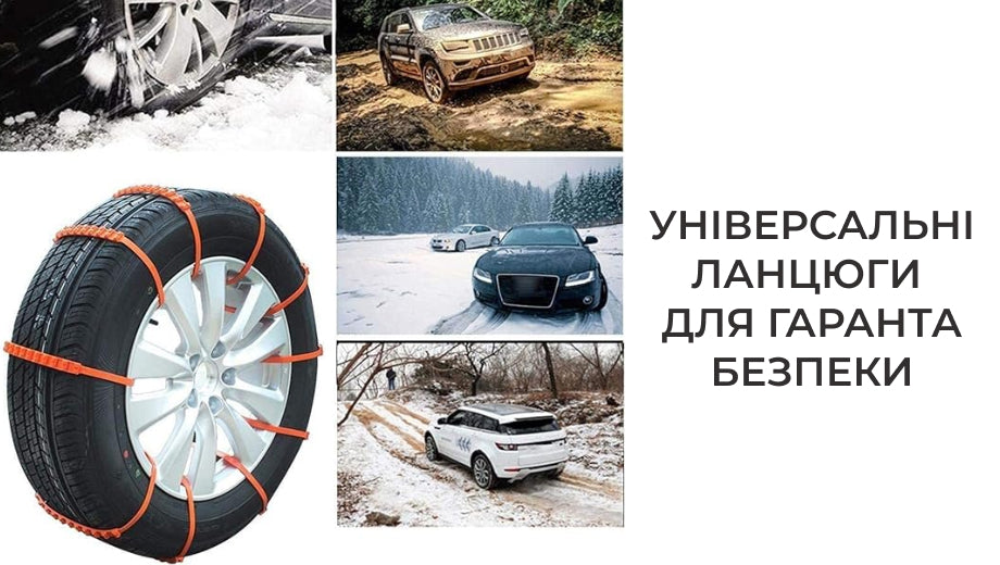 Браслети ланцюги проти ковзання (5623)
