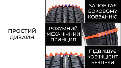 Браслети ланцюги проти ковзання (5623)