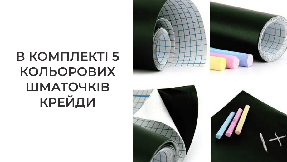 Плівка на стіну для малювання крейдою 60х200 см (5150)