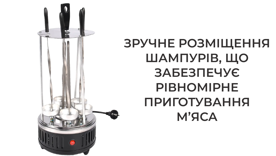 Електрошашличниця (C157-1)