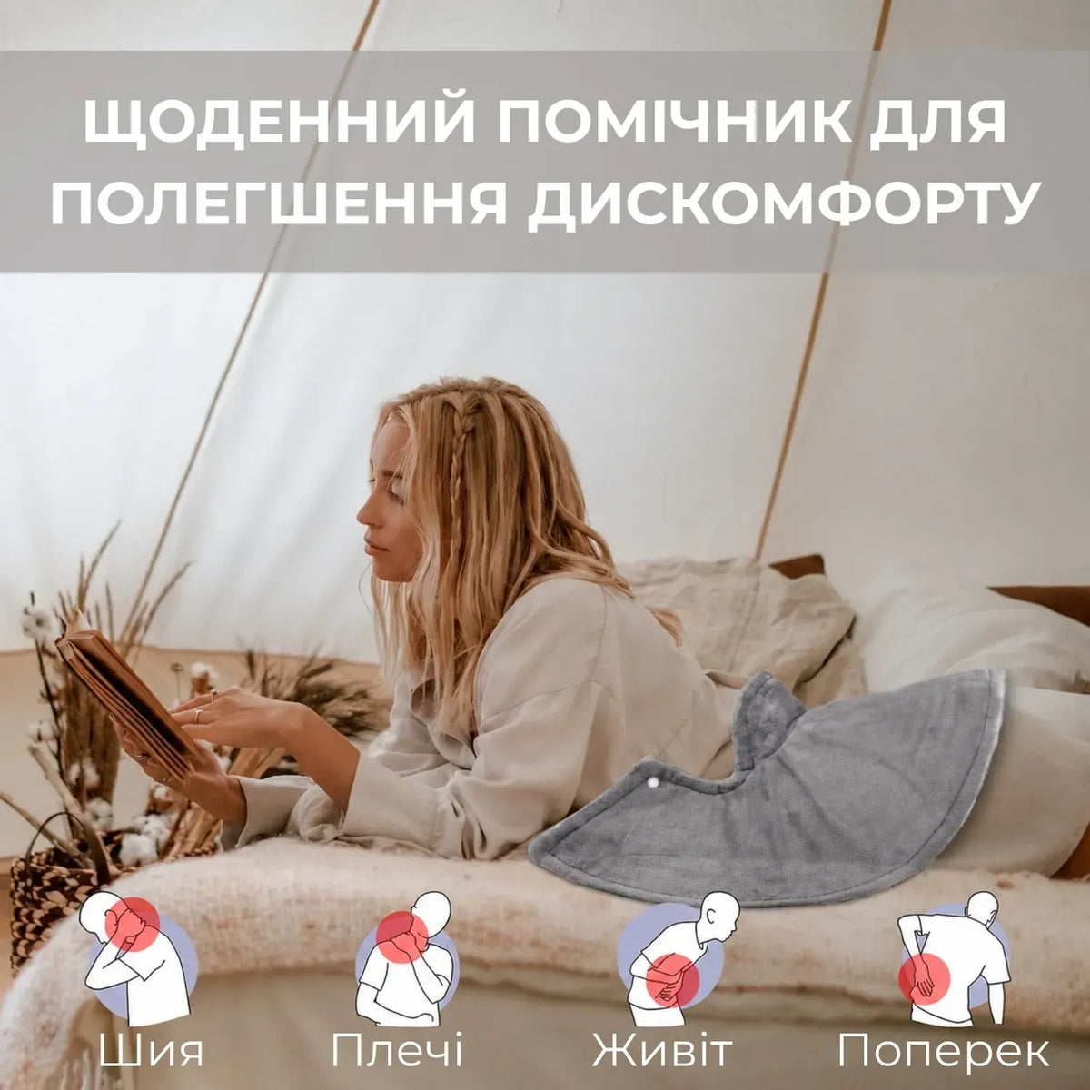 Електрична грілка накидка для шиї, плечей і спини Supretto (9483_0001)