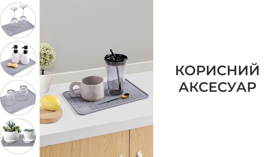 Килимок-сушіння для посуду силіконовий (8632)