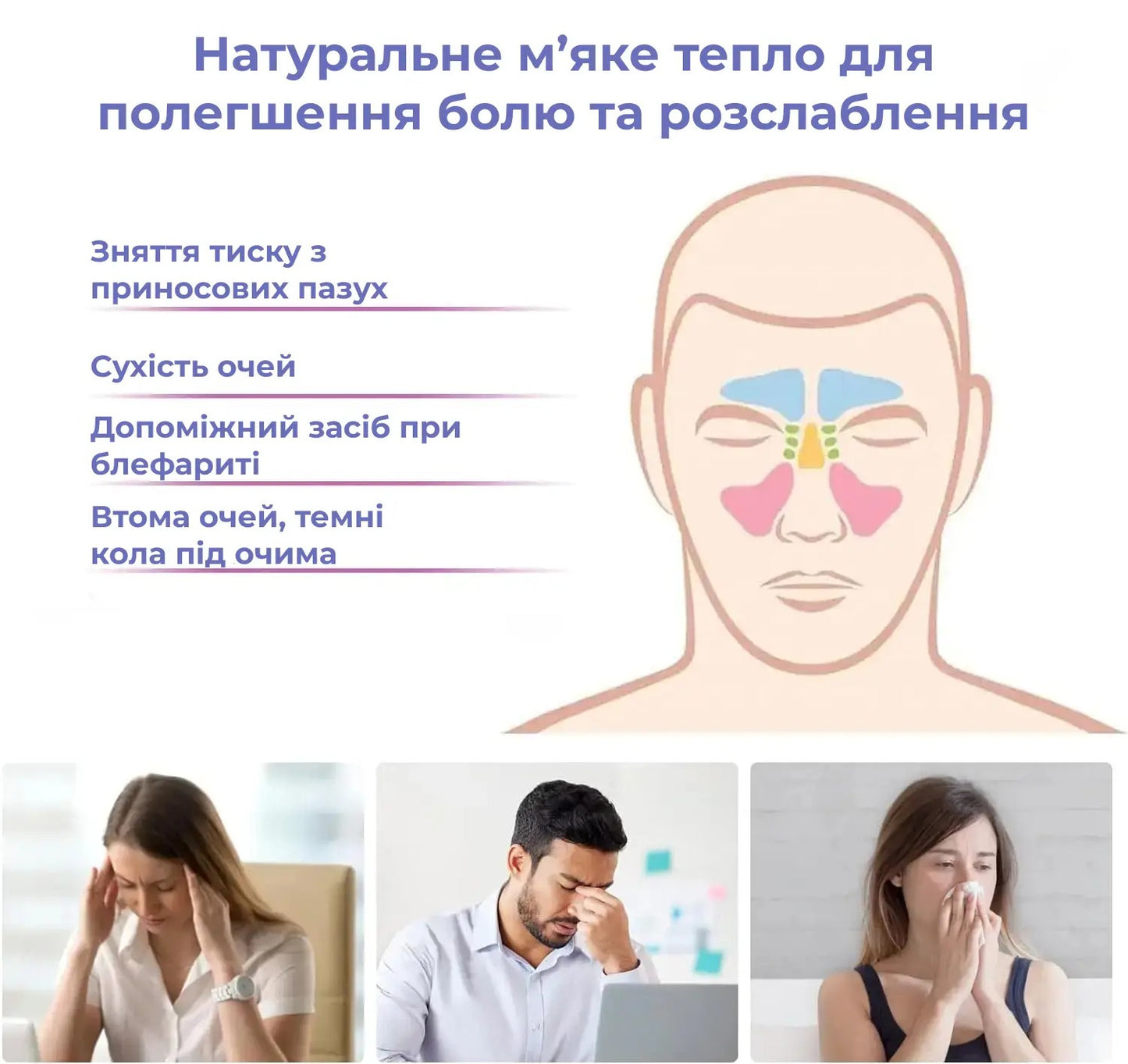 Маска для очей і пазух носа зігріваюча (9121)