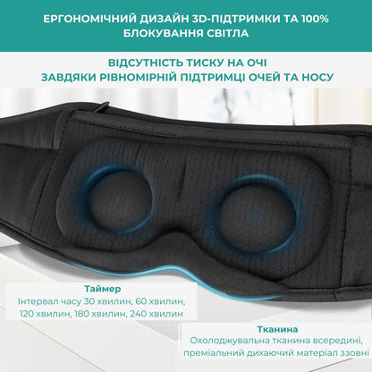 Маска для сну і відпочинку з Bluetooth гарнітурою (9053)