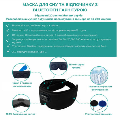 Маска для сну і відпочинку з Bluetooth гарнітурою (9053)