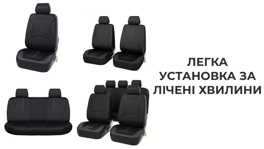 Набір автомобільних чохлів Supretto з еко-шкіри (7155)