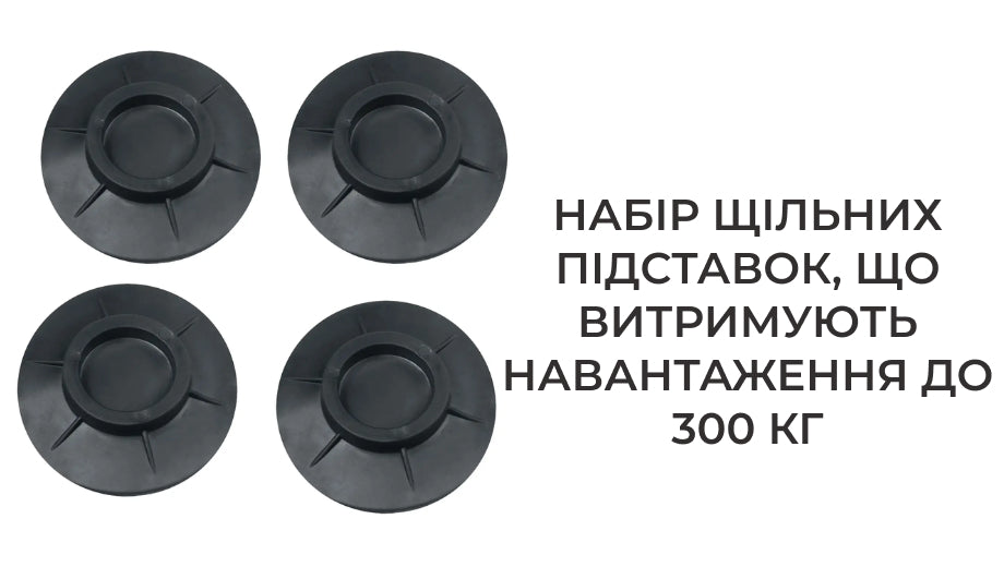 Набір підставок для пральної машини антивібраційні 4 шт (7669)