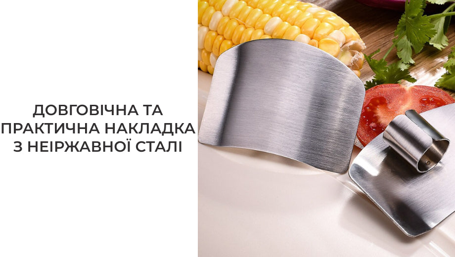 Накладка для пальців при нарізці продуктів захисна (8575)