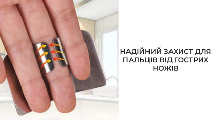 Накладка для пальців при нарізці продуктів захисна (8575)