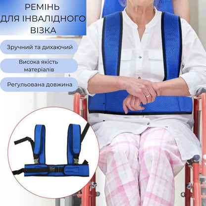 Ремінь безпеки AIRM HEALTH для інвалідного візка (8944)