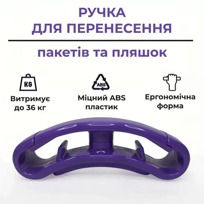 Ручка для перенесення пакетів та пляшок (8568)
