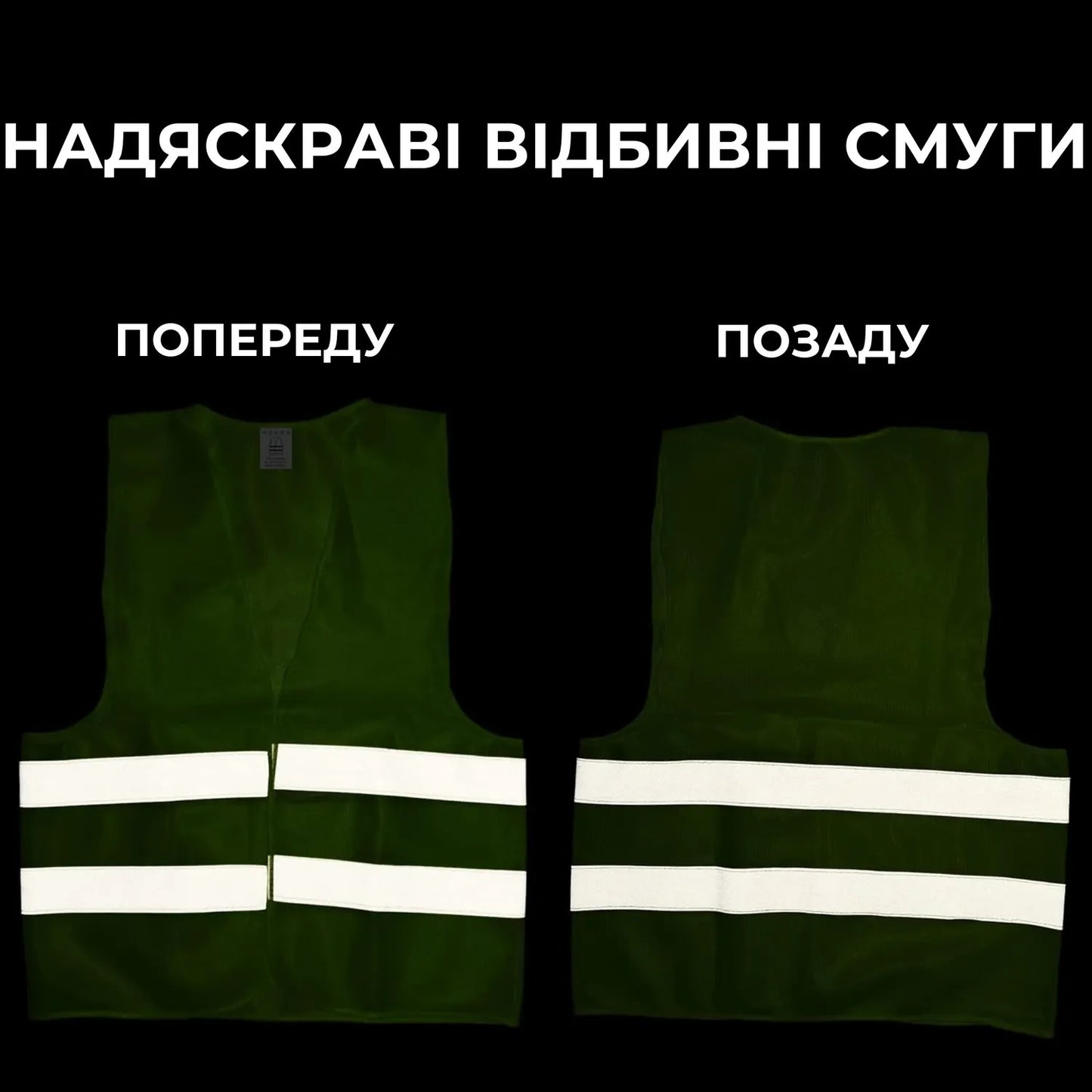 Світловідбивний жилет універсальний (8989)