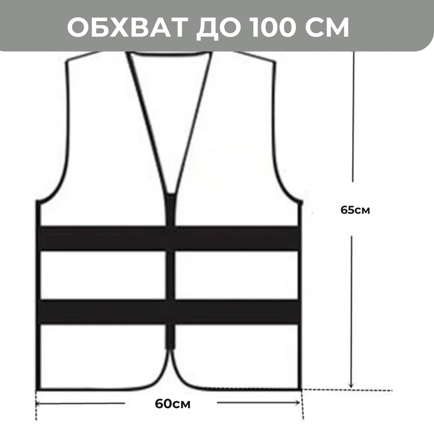 Світловідбивний жилет універсальний (8989)