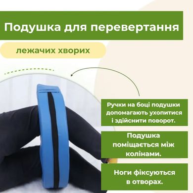 Подушка для переворачивания пациентов (8938)