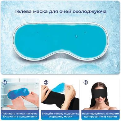 Маска для сну з гелевою охолоджувальною вставкою (9081)