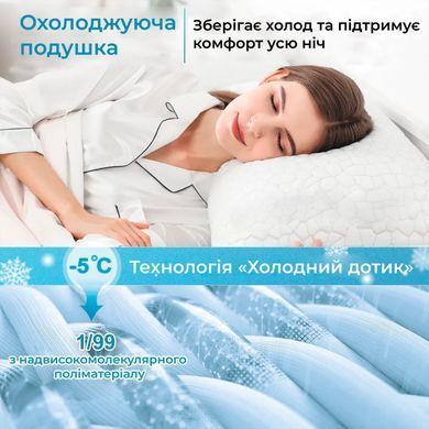 Подушка з подрібненою піною пам'яті регульована охолоджувальна (9080)