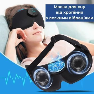 Маска для сну від храпу з легкими вібраціями (9056)