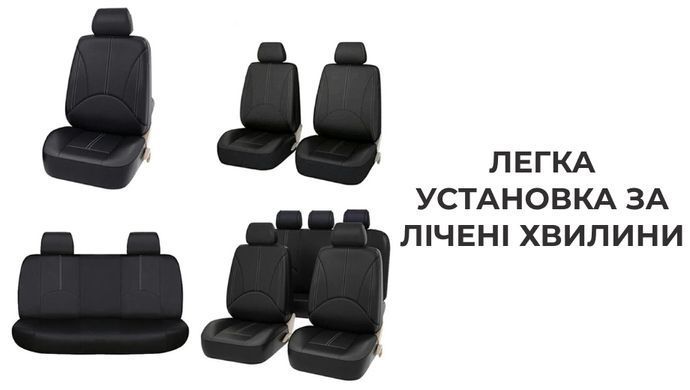 Набір автомобільних чохлів Supretto з еко-шкіри (уцінка)